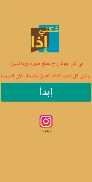 شكلي إذا - لعبة رياكشن جماعية Screenshot 0
