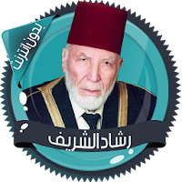 قرأن كامل رشاد الشريف بدون نت