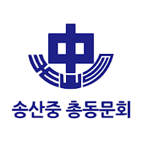 송산중학교 총동문회