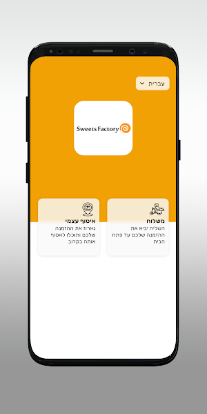 מתוקים פקטורי Screenshot 1