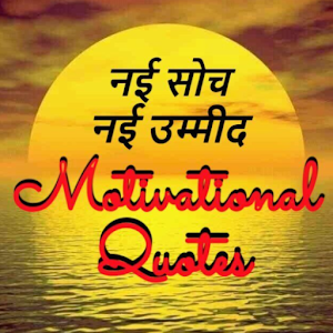 Motivational Quotes in Hindi Screenshot 0