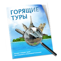 Горящие туры из Москвы