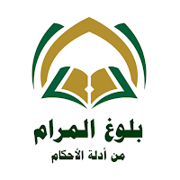 بلوغ المرام من أدلة الأحكام