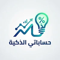 حساباتي لذكية