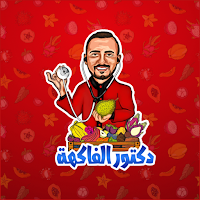 دكتور الفاكهة