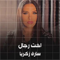 سارة زكريا اخت رجال