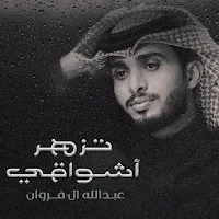 عبدالله ال فروان تزهر اشواقي