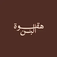 HAQWAT AL BON | هقوة البن