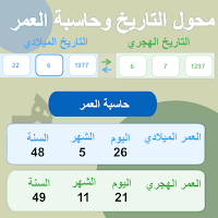 تحويل هجري ميلادي وحساب العمر