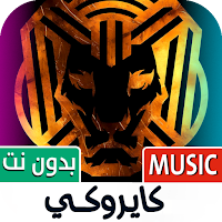 كايروكي 2025 بدون نت