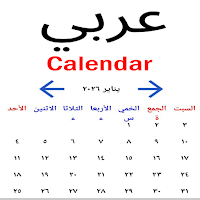 Arabic Calendar 2026 - عربي