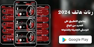 رنات هاتف 2024 Screenshot 0