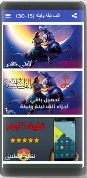 ألف ليلة وليلة كاملة مسموعة بدون نت (15-30) Screenshot 2
