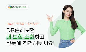 DB손해보험 - 내보험조회 및 찾기 보험가입내역 확인 Screenshot 0