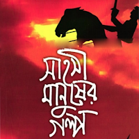 সাহসী মানুষের গল্প