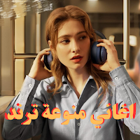 اغاني منوعة ترند
