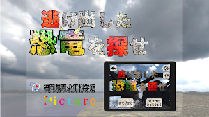 逃げ出した 恐竜を探せ！ Screenshot 3