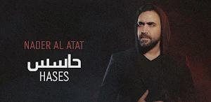 حاسس نادر الاتات Screenshot 2