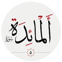 سوره مائده