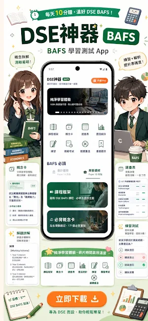 DSE神器 BAFS 企會財：極致好用的DSE題庫筆記 Screenshot 0
