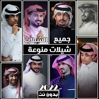 شيلات منوعه 2022 بدون نت