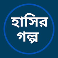 হাসির গল্প