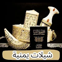 شيلات يمنية -اغاني يمنية