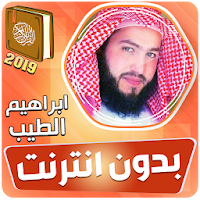 قران كريم بصوت القارئ ابراهيم الطيب بدون نت‎‎‎