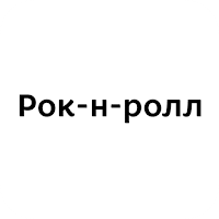 Рок-н-ролл | Кунгур