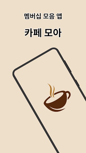 카페 모아 - 멤버십 모음 통합 관리 Screenshot 0