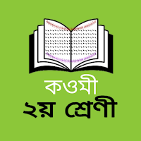 কওমী ২য়  শ্রেণীর বই - offline