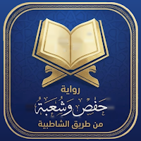 مصحف حفص وشعبة