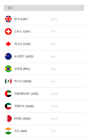 실시간 환율정보 Screenshot 2