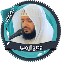 وديع اليمني قرآن كاملا بدون نت