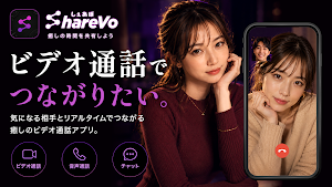 ビデオ通話・ビデオチャットでいつでもつながる - しぇあぼ Screenshot 0