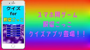 クイズ for 脱獄ごっこ Screenshot 2