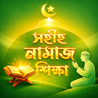 নামাজ শিক্ষা বই - Namaj Sikkha
