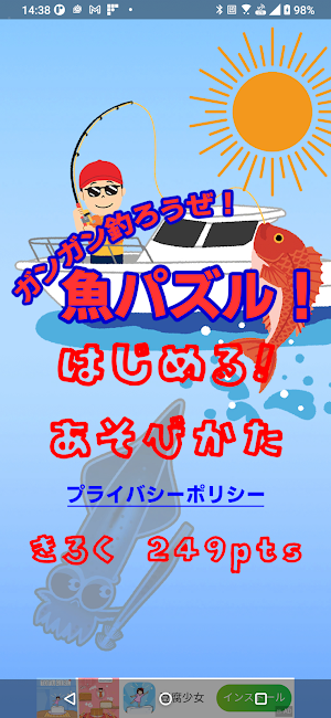 ガンガン釣ろうぜ！魚パズル！ Screenshot 0