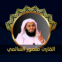 القارئ  منصور السالمي - دون نت