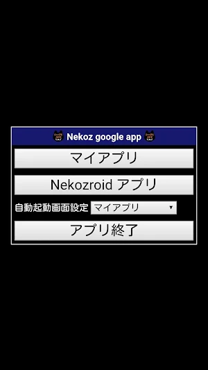 Nekoz google app - マイアプリを直接開く Screenshot 2