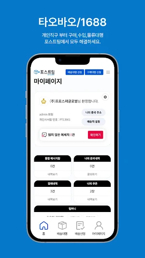 포스트팀- 타오바오 배대지 해외직구 중국 알리 1688 Screenshot 3