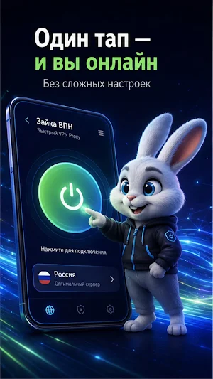 Зайка ВПН: Быстрый VPN Proxy Screenshot 2