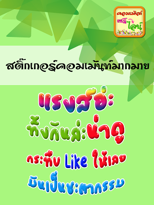รวมคอมเม้นใหม่ๆ ติ๊กเก้อไลน์ Screenshot 2