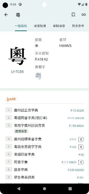 粵音集叢 Screenshot 0
