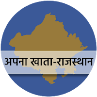 Apna Khata Rajasthan अपना खाता