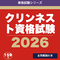 クリンネスト資格試験 合格ドリル