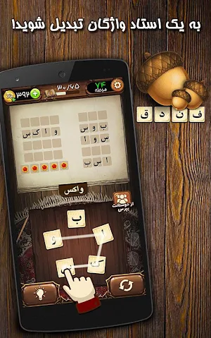 بازی فندق - بازی فکری کلمات Screenshot 0