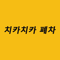 치카치카폐차 , 중고자동차 부품