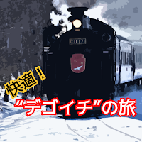 快適！デゴイチの旅