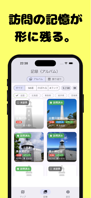 日本の灯台訪問記録～50選・のぼれる・Aランク～ Screenshot 1